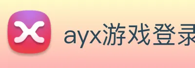 ayx游戏登录 Logo
